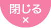 閉じる