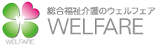 総合介護福祉のWELFARE