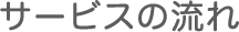 サービスの流れ
